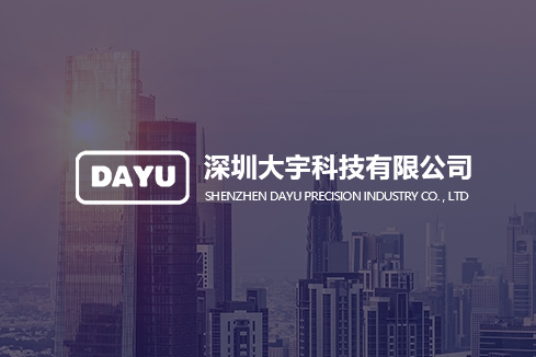 禹州建站-深圳大宇科技有限公司