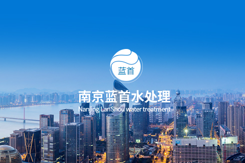 长葛建站-南京蓝首水处理设备有限公司