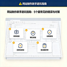 襄城建站-网站制作新手避坑指南：5个最常见的错误与对策