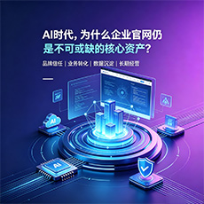 许昌建站-AI时代,为什么企业官网仍是不可或缺的核心资产?