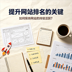 许昌建站-提升网站排名的关键:如何保持网站的持续活跃?