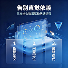 长葛建站-告别直觉依赖：三步学会数据驱动网站运营