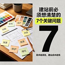 许昌建站-建站前必须想清楚的7个关键问题