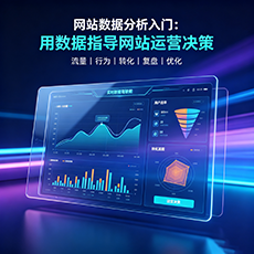 襄城建站-网站数据分析入门：用数据指导网站运营决策