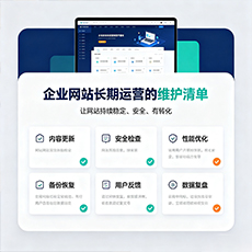 许昌建站-企业网站长期运营的维护清单
