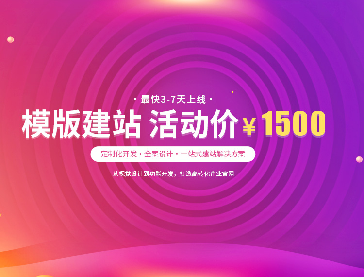 长葛建站-模版建站 活动价 ¥1500