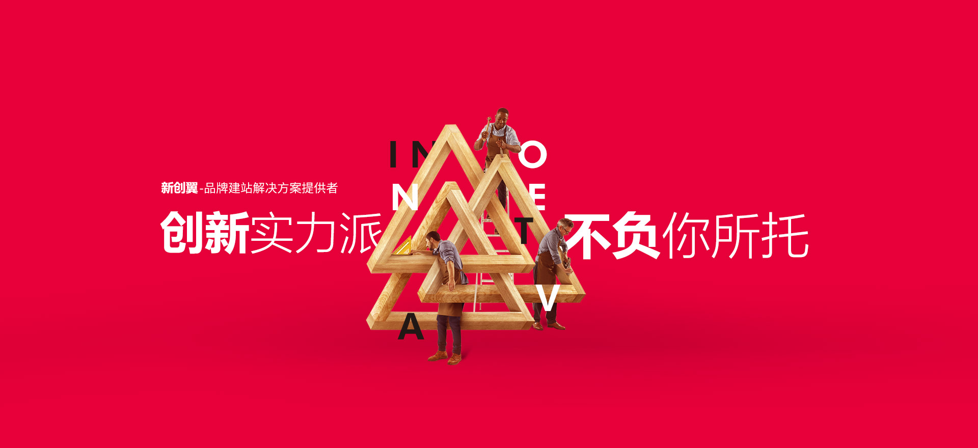 许昌建站-创新实力派